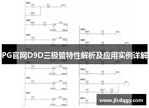 PG官网D9D三极管特性解析及应用实例详解