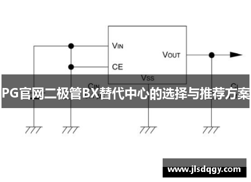 PG官网二极管BX替代中心的选择与推荐方案