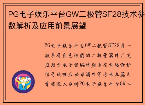 PG电子娱乐平台GW二极管SF28技术参数解析及应用前景展望