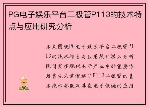 PG电子娱乐平台二极管P113的技术特点与应用研究分析