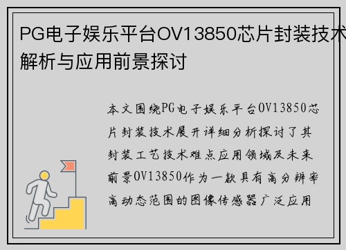 PG电子娱乐平台OV13850芯片封装技术解析与应用前景探讨