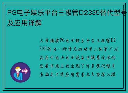 PG电子娱乐平台三极管D2335替代型号及应用详解