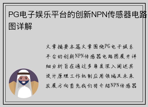 PG电子娱乐平台的创新NPN传感器电路图详解