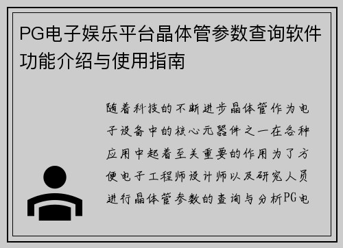 PG电子娱乐平台晶体管参数查询软件功能介绍与使用指南