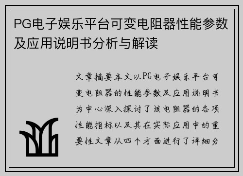 PG电子娱乐平台可变电阻器性能参数及应用说明书分析与解读