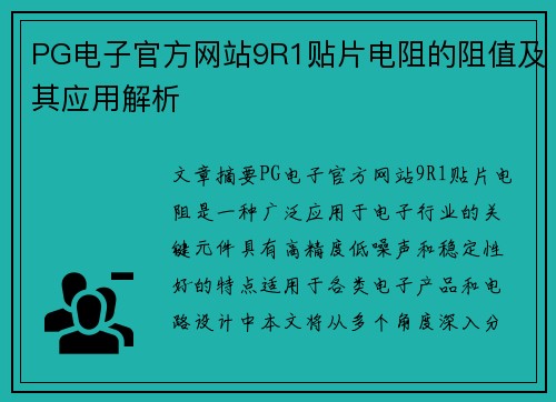 PG电子官方网站9R1贴片电阻的阻值及其应用解析