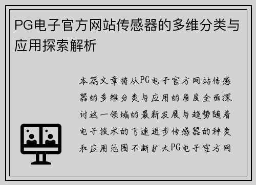 PG电子官方网站传感器的多维分类与应用探索解析