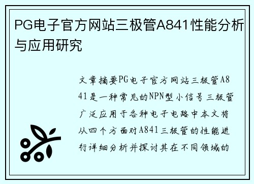 PG电子官方网站三极管A841性能分析与应用研究