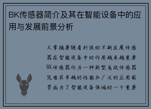 BK传感器简介及其在智能设备中的应用与发展前景分析