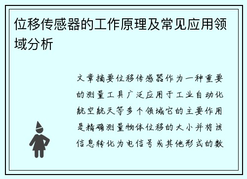 位移传感器的工作原理及常见应用领域分析